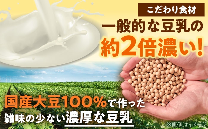 一般的な豆乳の約2倍濃い、国産大豆100%の濃厚豆乳を使用。味が少なく大豆本来の旨みが凝縮された素材のこだわり