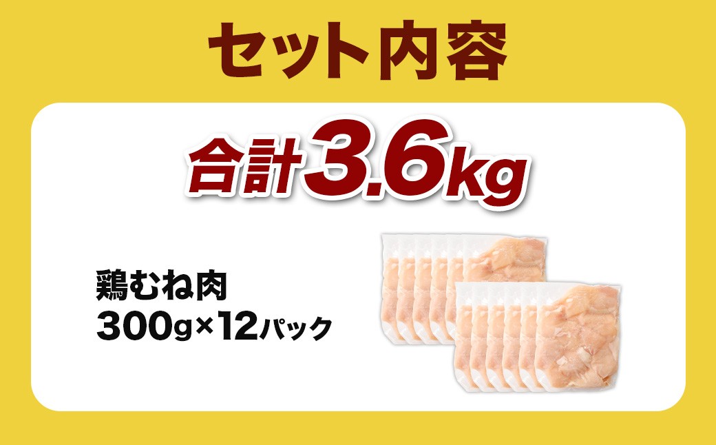 鶏むね肉 300g×12パック 計3.6kg