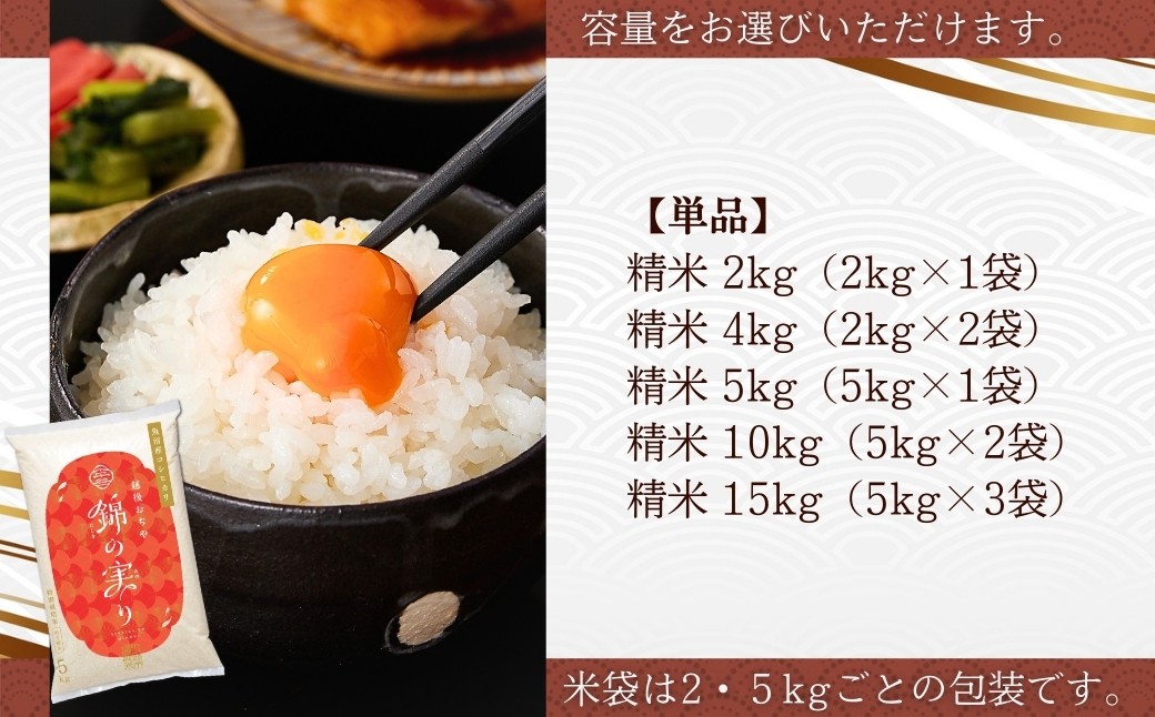 小千谷市が認証するブランド米「錦の実り」の最高特Aランクのみを選りすぐってお届け