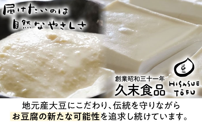 創業昭和31年、地元産大豆にこだわる「久末食品」。伝統を守りながらお豆腐の新たな可能性を追求する想い。