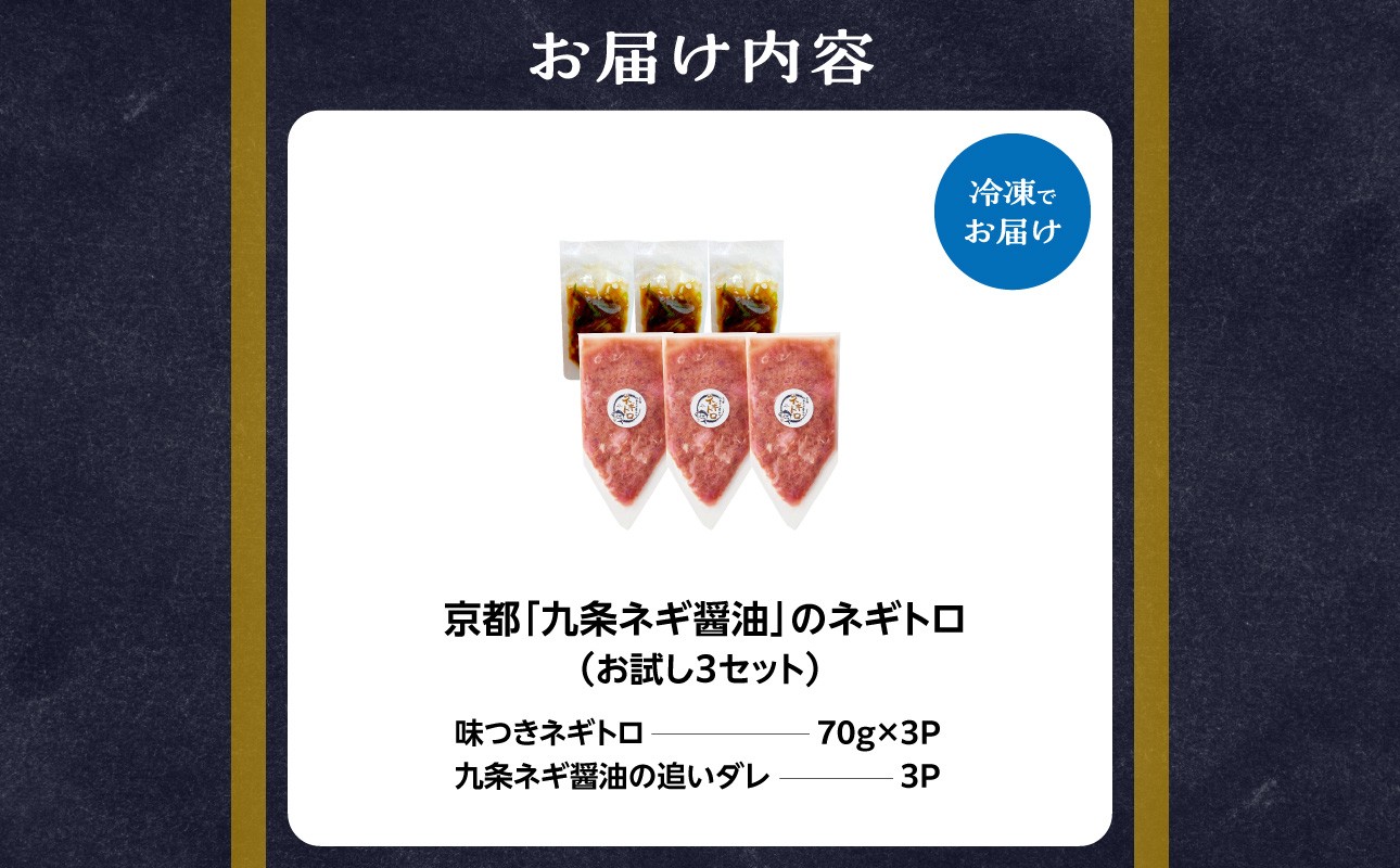 京都「九条ネギ醤油」のネギトロ お試し70g×3パック