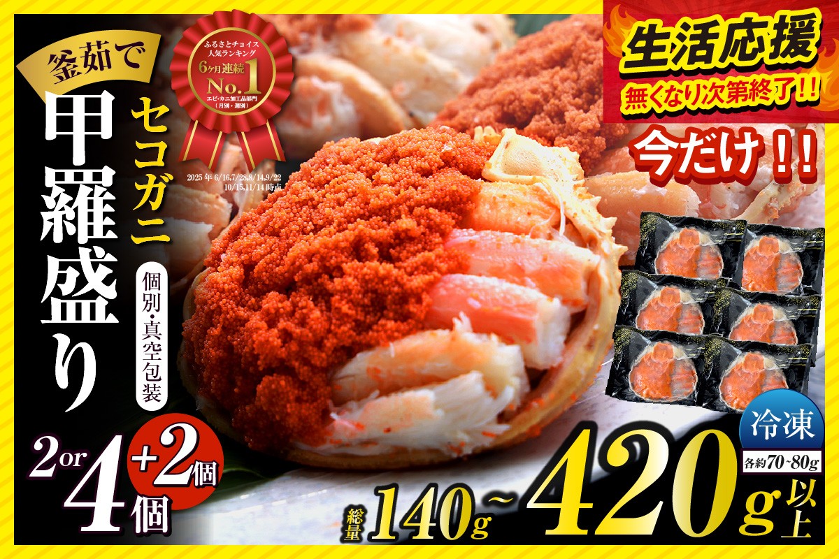 松葉がにのメスガニ「セコガニ」を大釜で茹で、食べやすくするため、内子・外子・蟹身・かにみそを丁寧に甲羅に盛り付けしました。