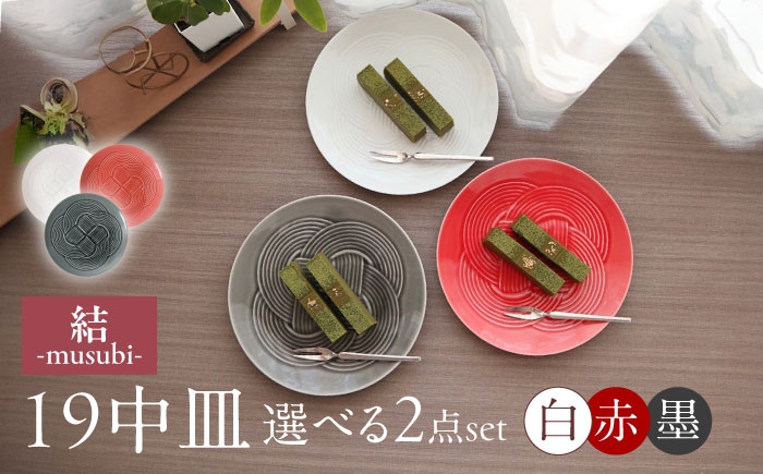 結 プレート 中皿 日本製 美濃焼 取り皿 お祝い 食器