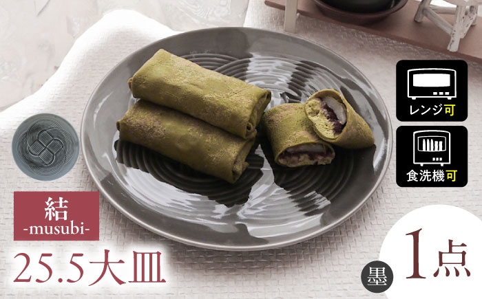 結 プレート 大皿 墨 ブラック 日本製 美濃焼 取り皿 お祝い 食器