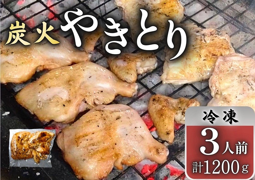 炭焼き若どり半身の3人前セット。創業50年の伝統の味を、冷凍でお届けします！