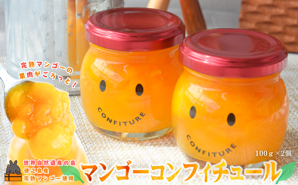 世界自然遺産の島の完熟マンゴー使用！マンゴーコンフィチュール！