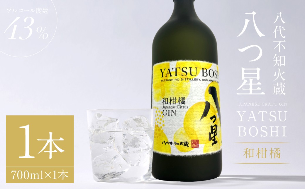 八代不知火蔵（やつしろしらぬいぐら）「八つ星・和柑橘（クラフトジン）」700ml×1本