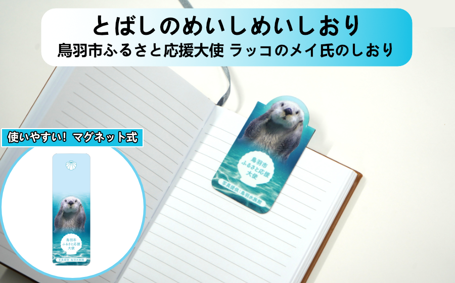 鳥羽市ふるさと応援大使ラッコのメイ氏のしおり マグネット仕様