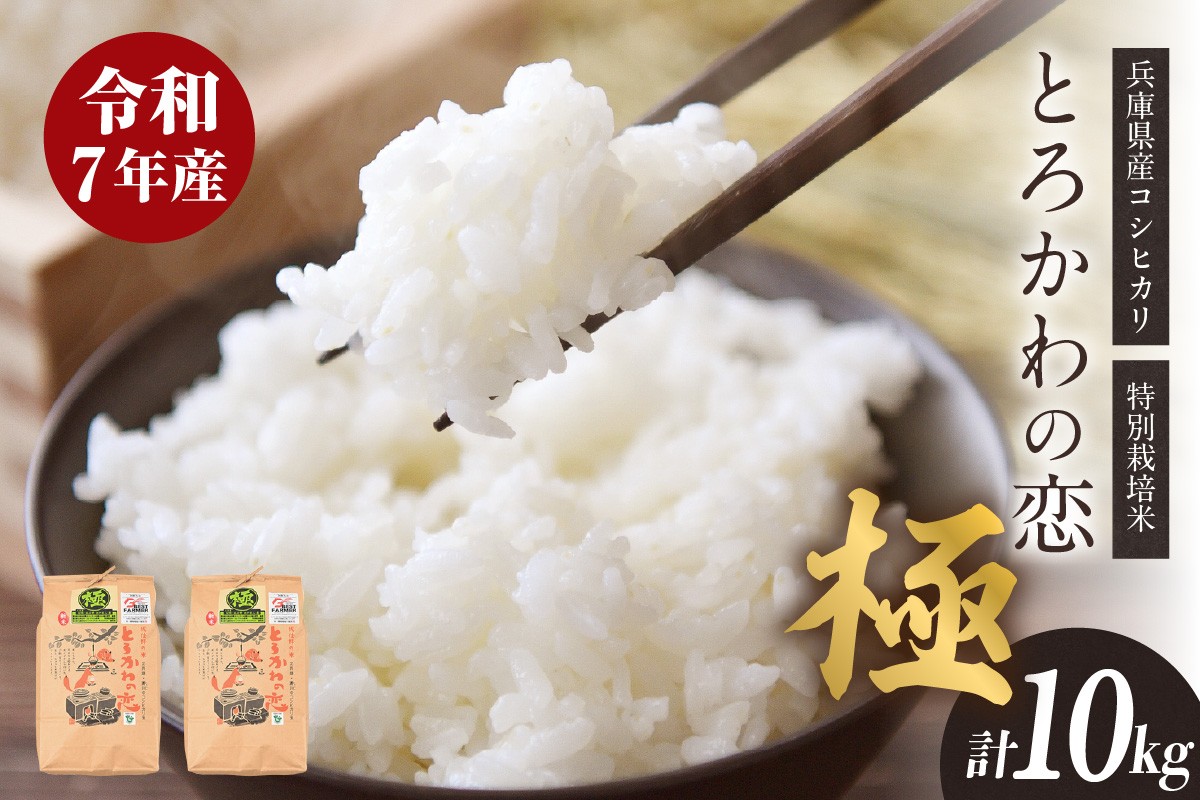 「第24回米・食味分析鑑定コンクール」で、都道府県別の兵庫1位に選ばれたブランド米です。