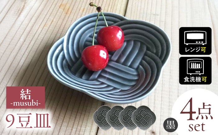 結 豆皿 墨 ブラック 日本製 美濃焼 皿 お祝い 食器