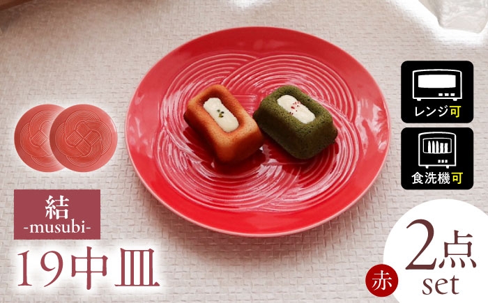 結 プレート 中皿 赤 レッド 日本製 美濃焼 取り皿 お祝い 食器