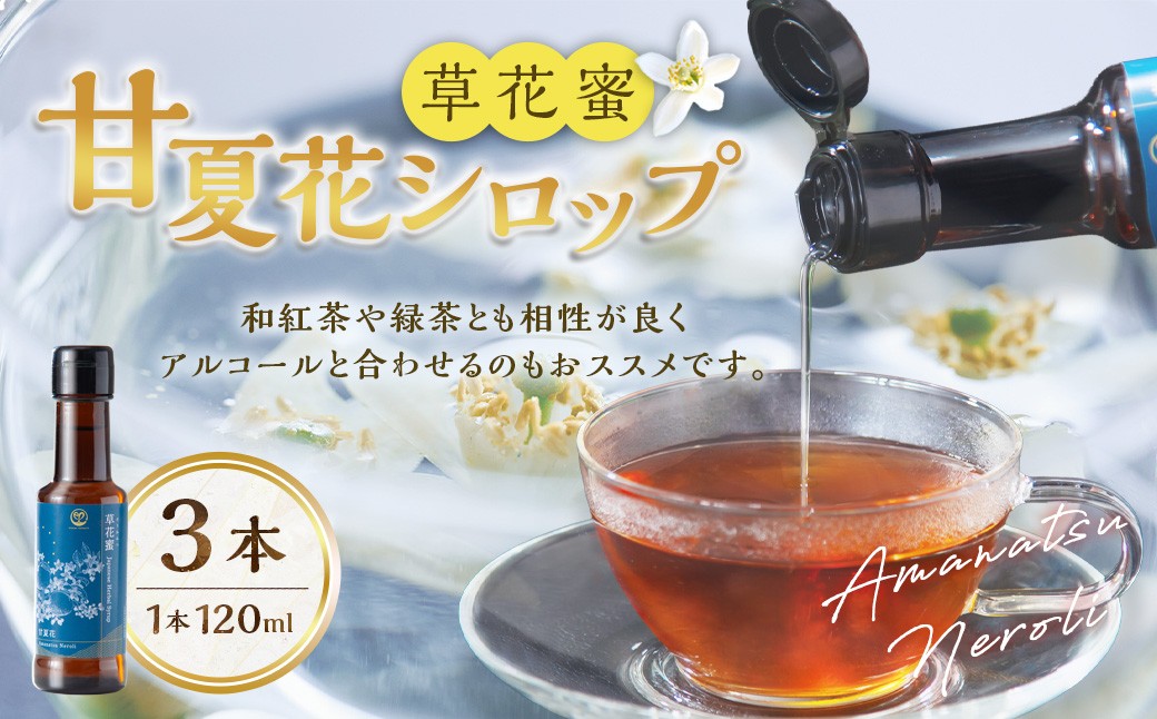草花蜜 甘夏花 Amanatsu Neroli 120ml×3本
