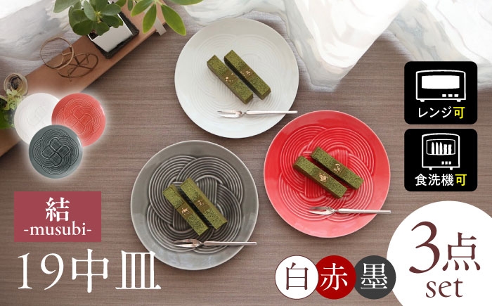 結 プレート 中皿 白 赤 墨 日本製 美濃焼 取り皿 お祝い 食器