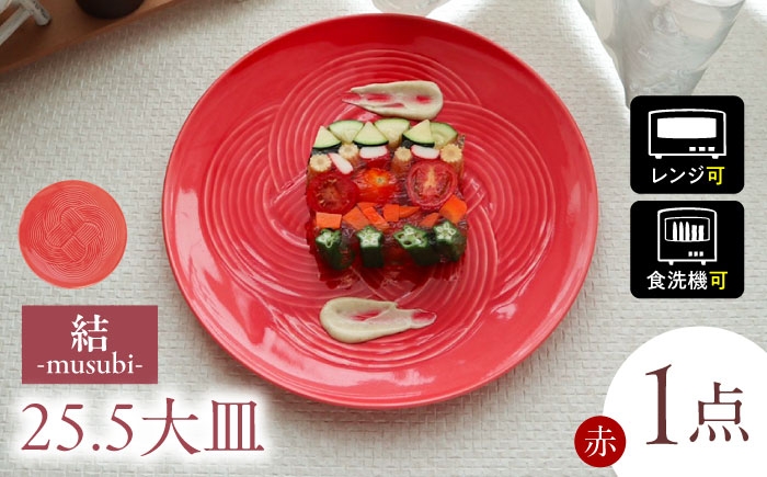 結 プレート 大皿 赤 レッド 日本製 美濃焼 取り皿 お祝い 食器