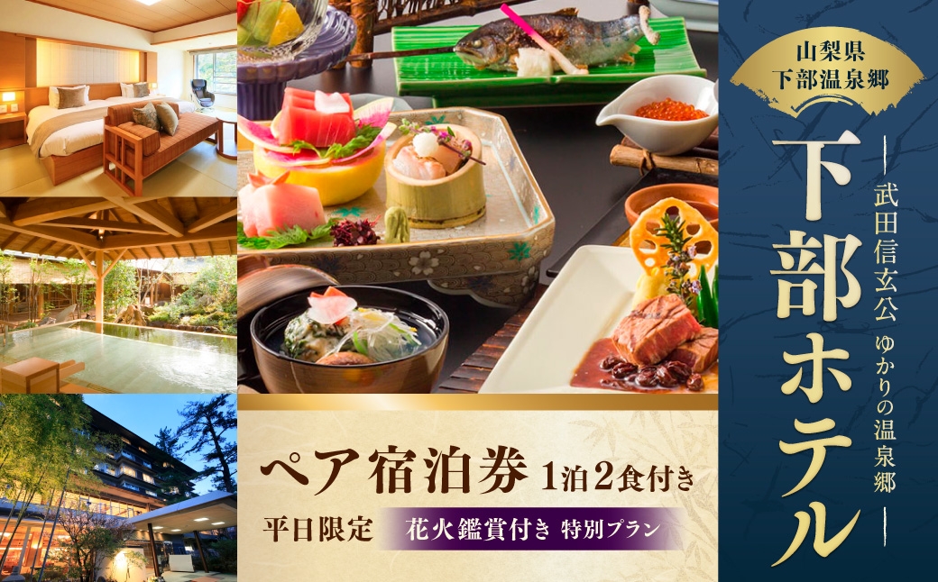 宿泊券 花火鑑賞付き 下部ホテル ペア