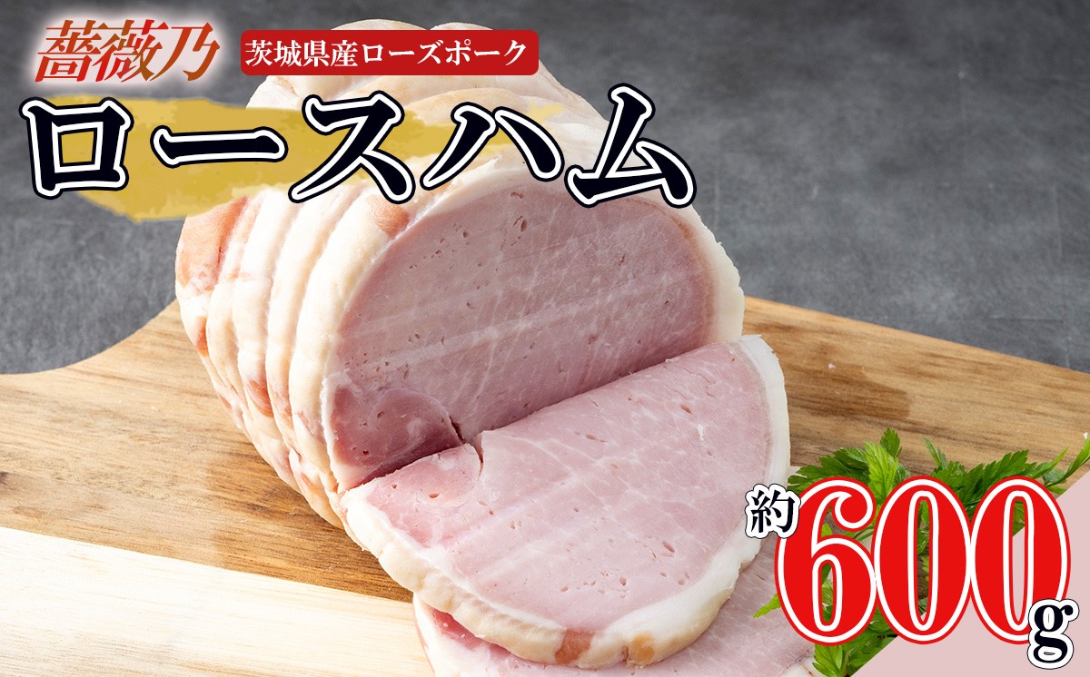 薔薇乃　ロースハム約600g