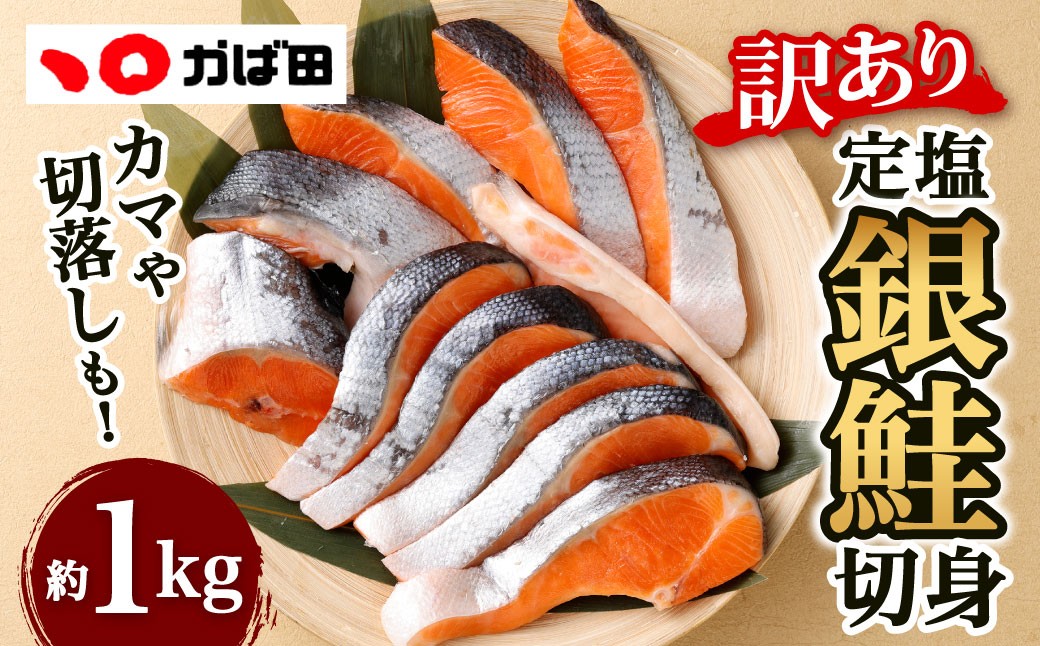 【かば田】【訳アリ】定塩 銀鮭 切身 約1kg