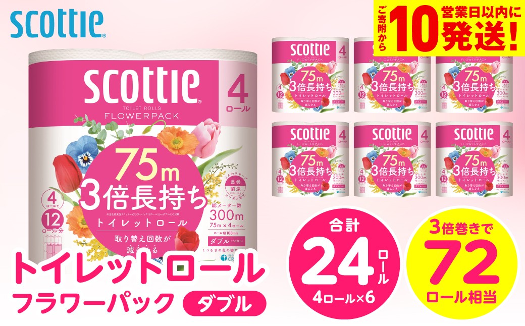 【スコッティ】 トイレットロール ダブル フラワーパック 3倍長持ち 24ロール 香りつき