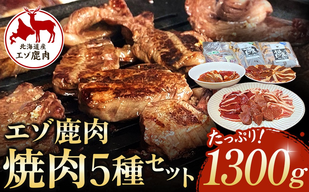 北海道  十勝の自然で育ったエゾ鹿肉でBBQはいかがでしょう！
