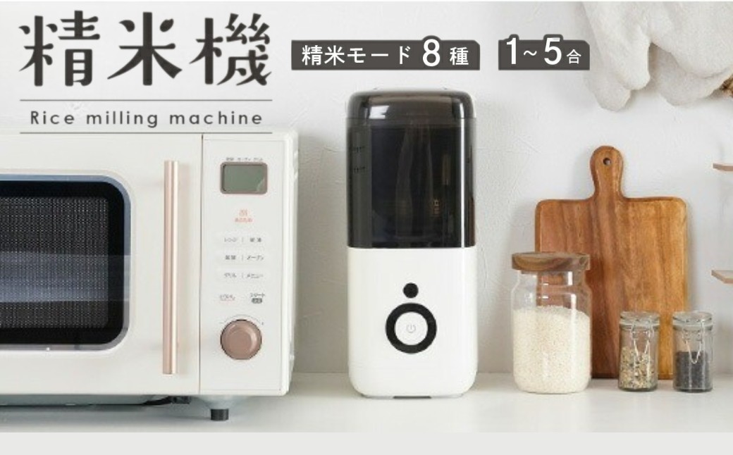 精米機 5合まで精米可能