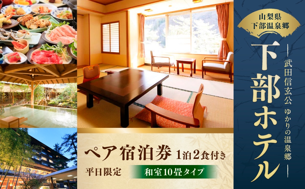 宿泊券 下部ホテル ペア 宿泊 平日限定