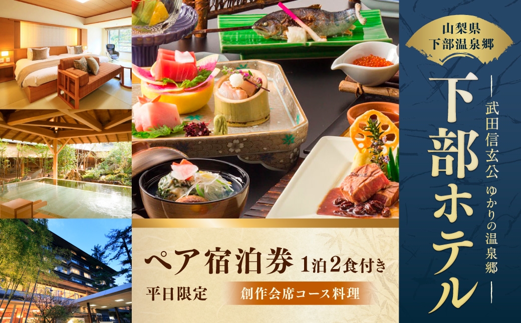 宿泊券 下部ホテル ペア