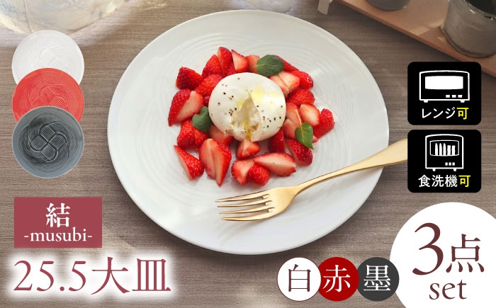 結 プレート 大皿 セット 日本製 美濃焼 取り皿 お祝い 食器