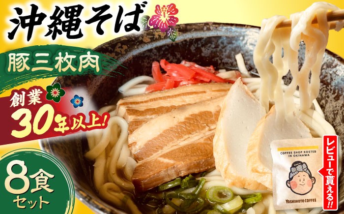 沖縄そば おきなわそば そば 三枚肉そば 三枚肉 豚肉 豚 お肉 麺 ソバ そば 蕎麦 スープ 8食 セット