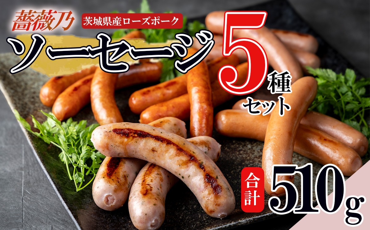 薔薇乃　ソーセージ5種セット