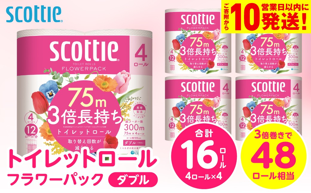 【スコッティ】トイレットロール ダブル フラワーパック 3倍長持ち 16ロール 香りつき