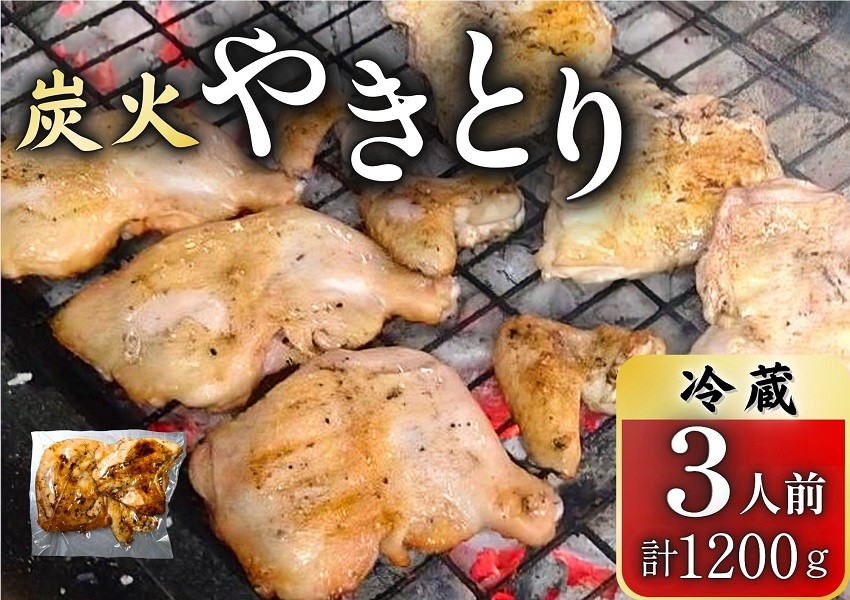 炭焼き若どり半身の3人前セット！創業50年の伝統の味を、冷蔵でお届けします！