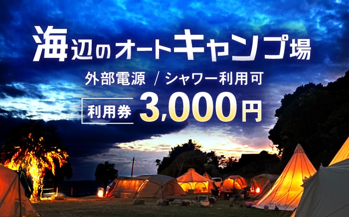 キャンプ アウトドア 長崎 海辺 オートキャンプ お風呂 キャンプ場 利用券 テント 遊び 家族 ファミリー デイキャンプ 宿泊