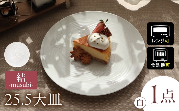 結 プレート 大皿 白 ホワイト 日本製 美濃焼 取り皿 お祝い 食器