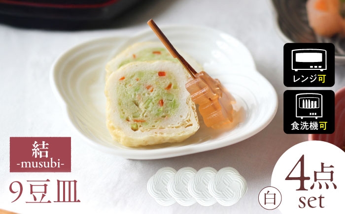 結 豆皿 白 ホワイト 日本製 美濃焼 皿 お祝い 食器
