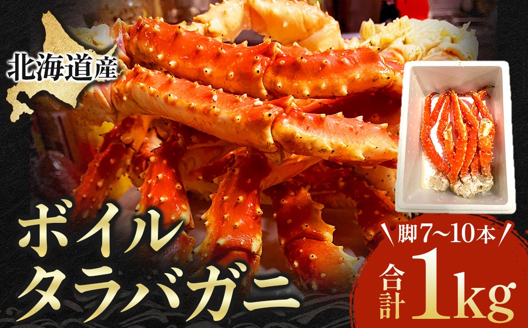 国産タラバ　ボイル済　脚7～10本