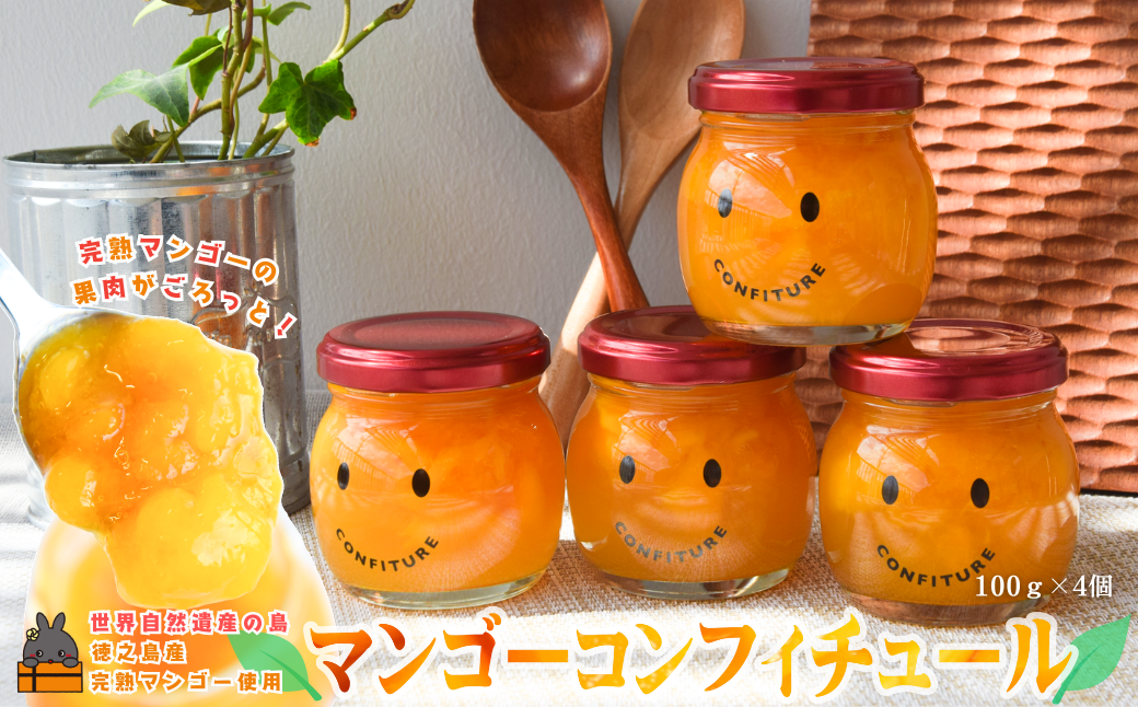 世界自然遺産の島の完熟マンゴー使用！マンゴーコンフィチュール！