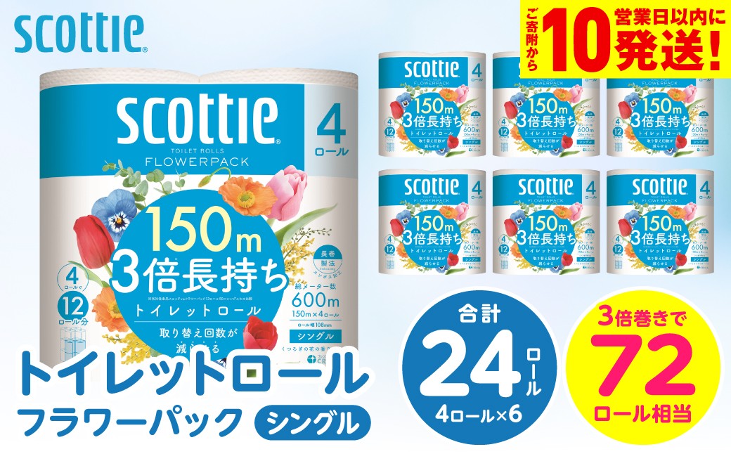 【スコッティ】トイレットロール シングル フラワーパック 3倍長持ち 24ロール 香りつき