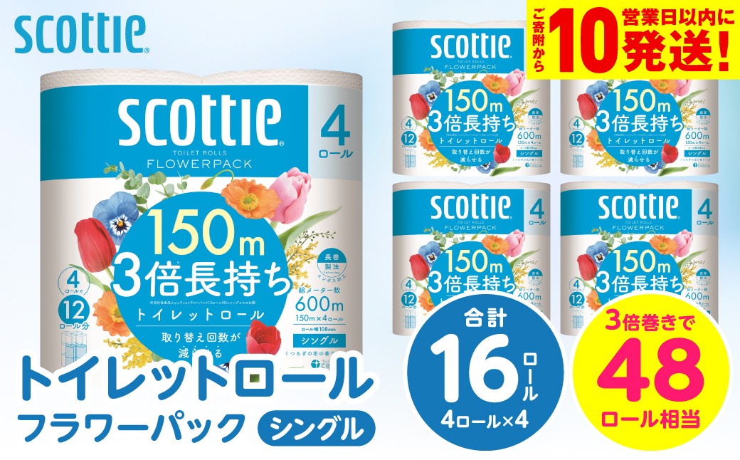【スコッティ】トイレットロール シングル フラワーパック 3倍長持ち 16ロール 香りつき