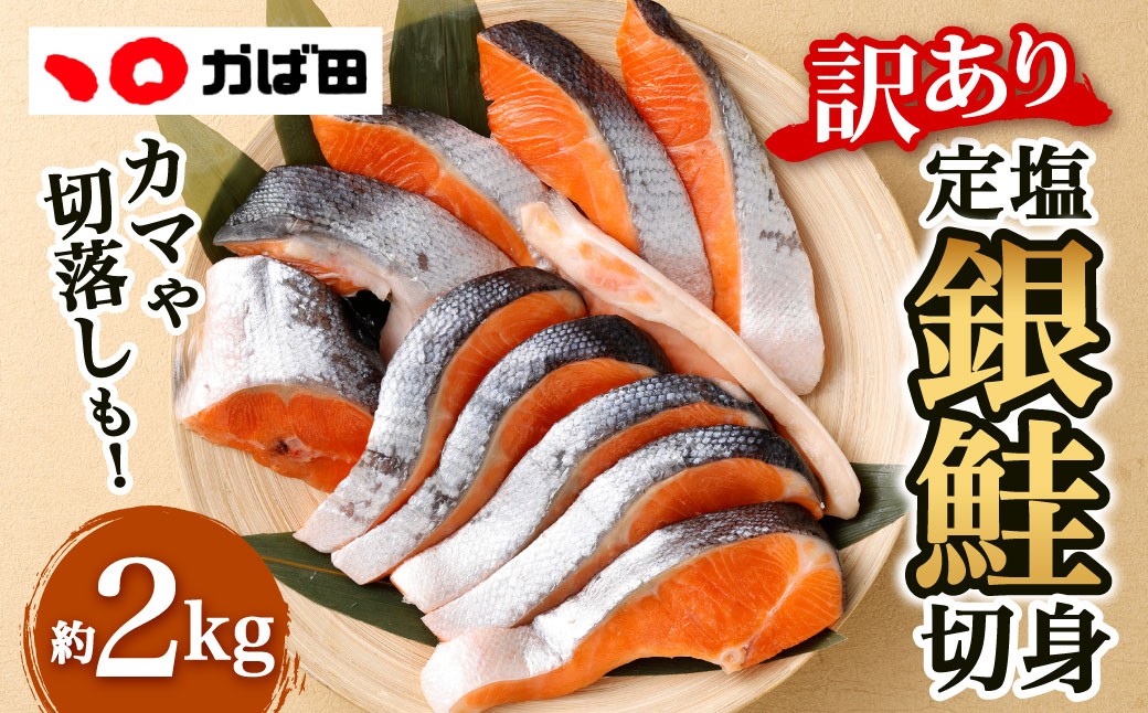 【かば田】【訳アリ】定塩 銀鮭 切身 計約2kg（約1kg×2）