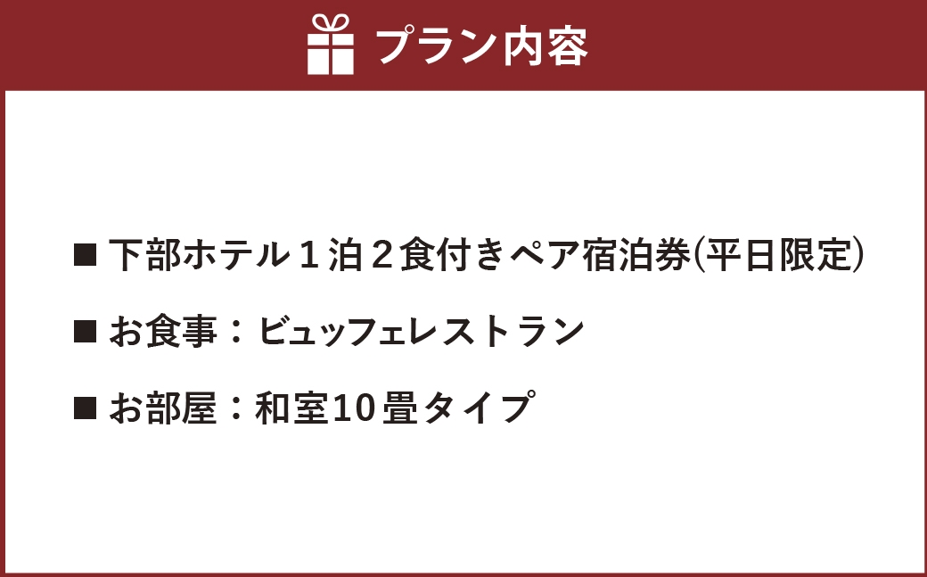 宿泊券 下部ホテル ペア 宿泊 平日限定