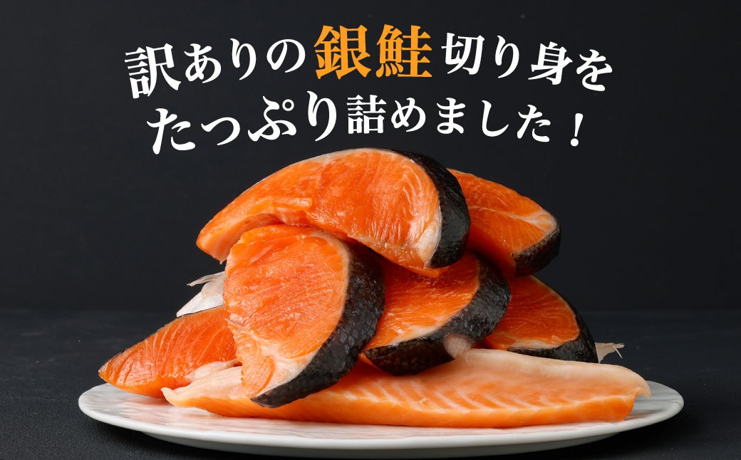 【かば田】【訳アリ】定塩 銀鮭 切身 約1kg