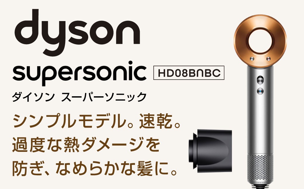 Dyson Supersonic [ニッケル/コッパー] 