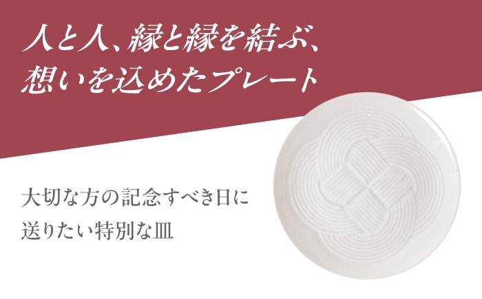 結 プレート 中皿 白 ホワイト 日本製 美濃焼 取り皿 お祝い 食器