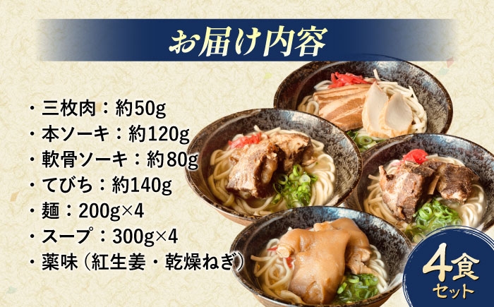 沖縄そば おきなわそば そば ソバ ソーキそば 三枚肉そば 軟骨ソーキそば てびちそば 沖縄そばセット 三枚肉 ソーキ てびち