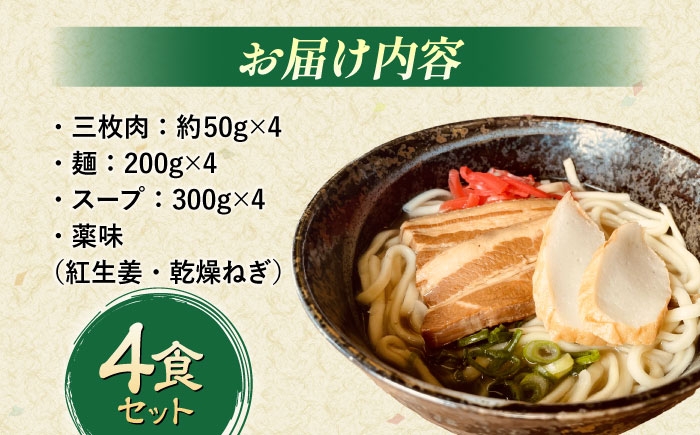 沖縄そば おきなわそば そば 三枚肉そば 三枚肉 豚肉 豚 お肉 麺 ソバ スープ 蕎麦 4食 セット 具付き お土産