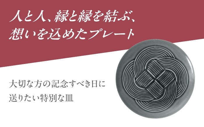 結 プレート 中皿 墨 ブラック 日本製 美濃焼 取り皿 お祝い 食器
