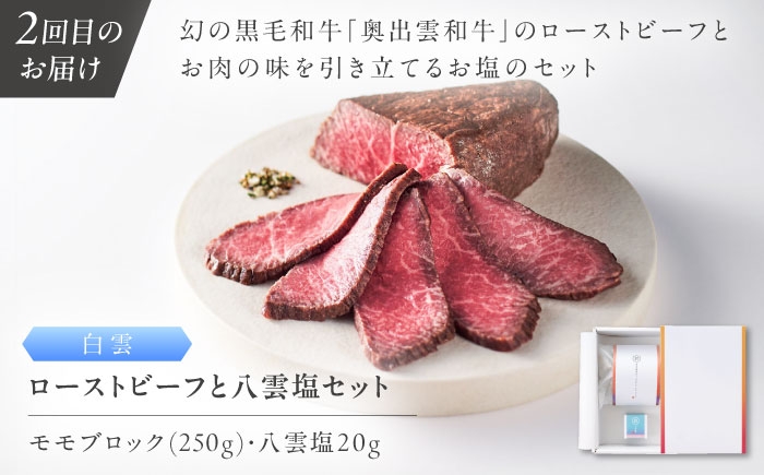 ローストビーフ 奥出雲和牛 定期便 ブランド牛 ハンバーグ