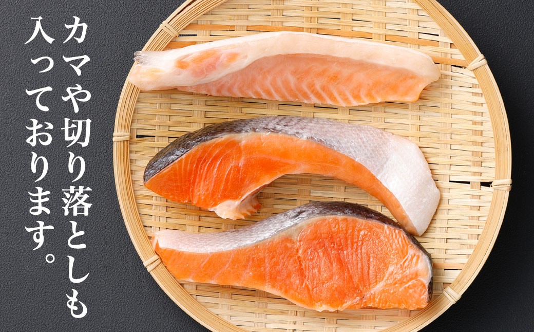 【かば田】【訳アリ】定塩 銀鮭 切身 計約2kg（約1kg×2）