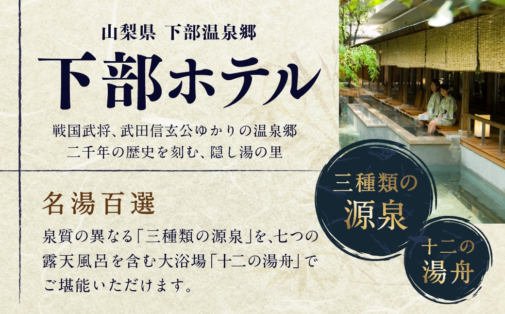 宿泊券 下部ホテル 1泊2食付 ペア