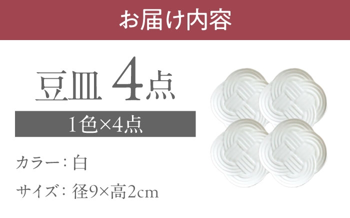 結 豆皿 白 ホワイト 日本製 美濃焼 皿 お祝い 食器
